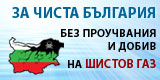 Научете повече за рисковете при проучванията и добива на шистов газ!